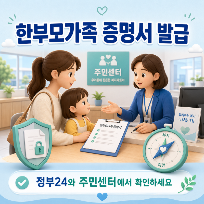 한부모가족 증명서 발급
