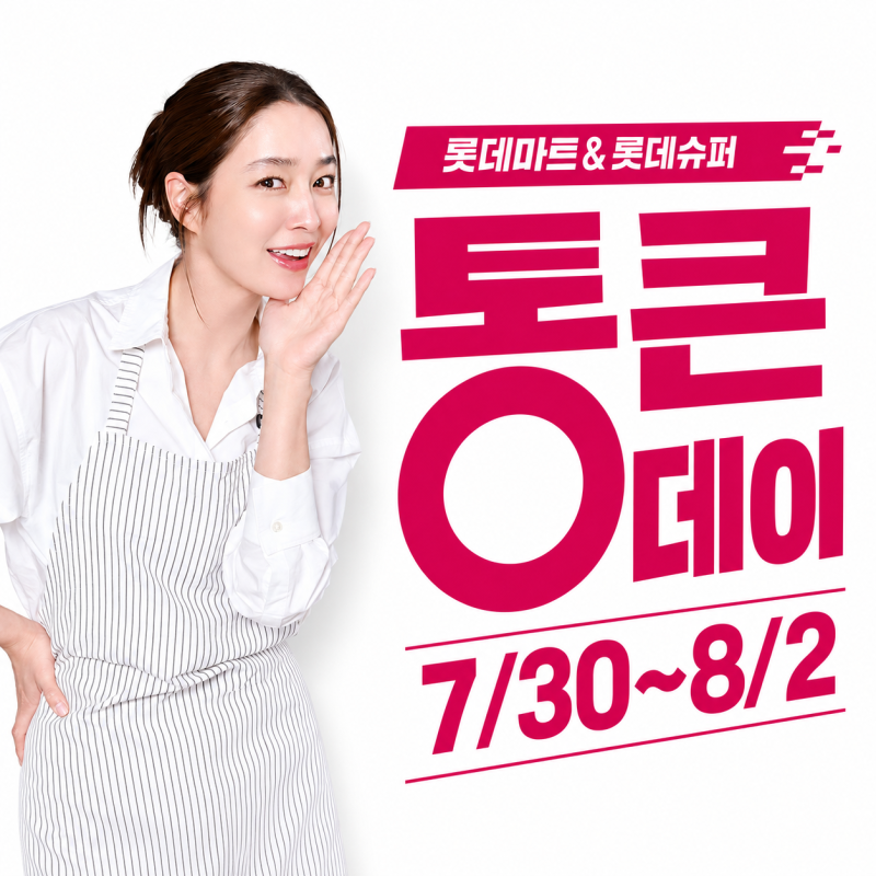 롯데마트 통큰데이 8월 전단지 할인 품목 온라인 주문 후기