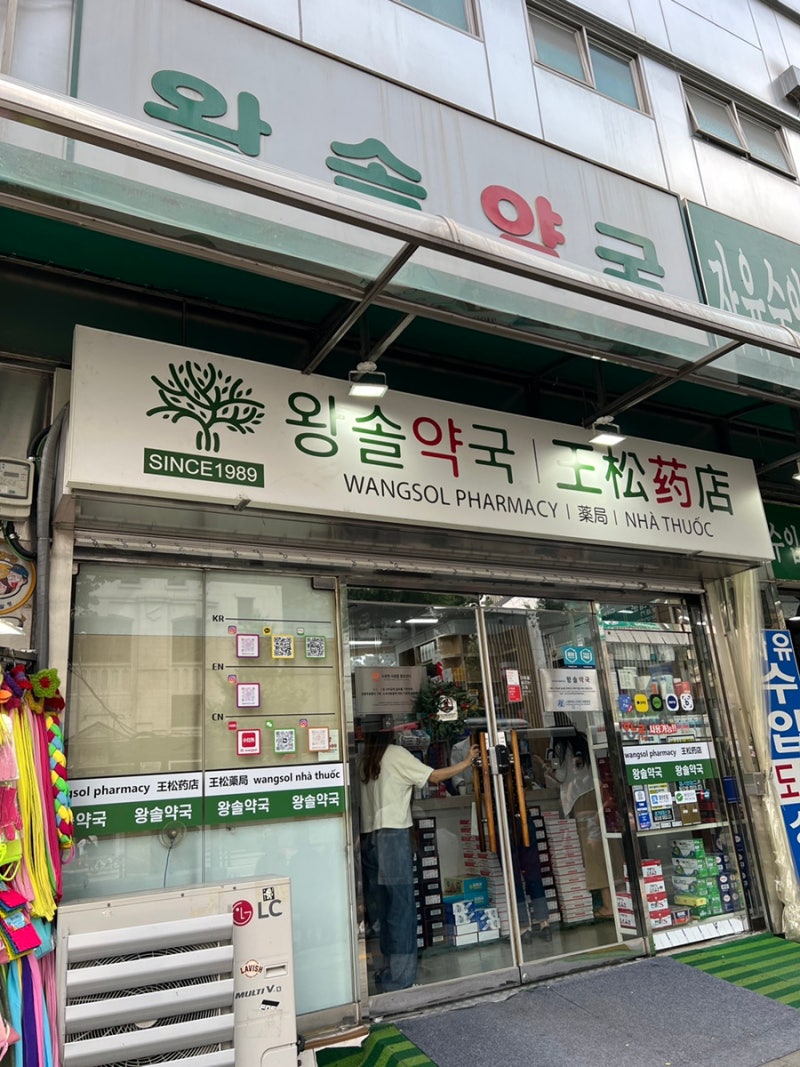남대문 왕솔약국