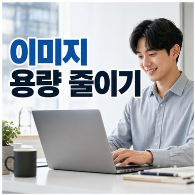 이미지 용량 줄이기 ! 화질 깨짐 없이 JPG 용량 축소하는 무료 사이트 3선