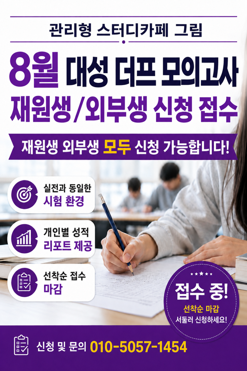 [관리형 스터디카페 그림] 8월 대성 더프 모의고사 재원생, 외부생 신청 접수 안내