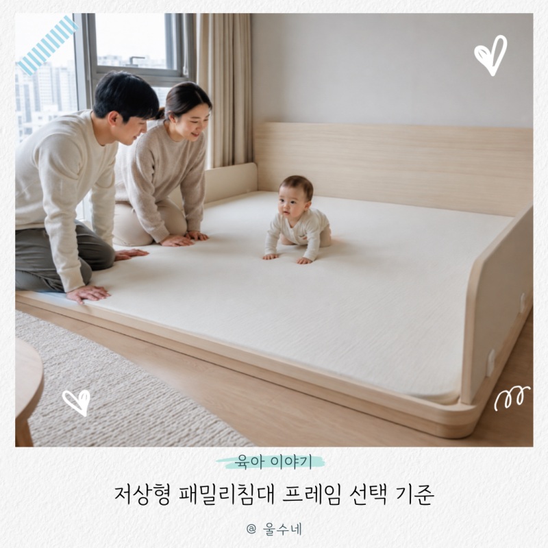 “아기침대 사기 전 꼭 보세요” 저상형 패밀리침대 프레임 선택 기준