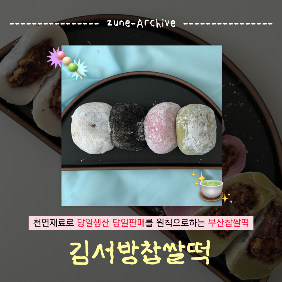 김서방찹쌀떡 사진 1