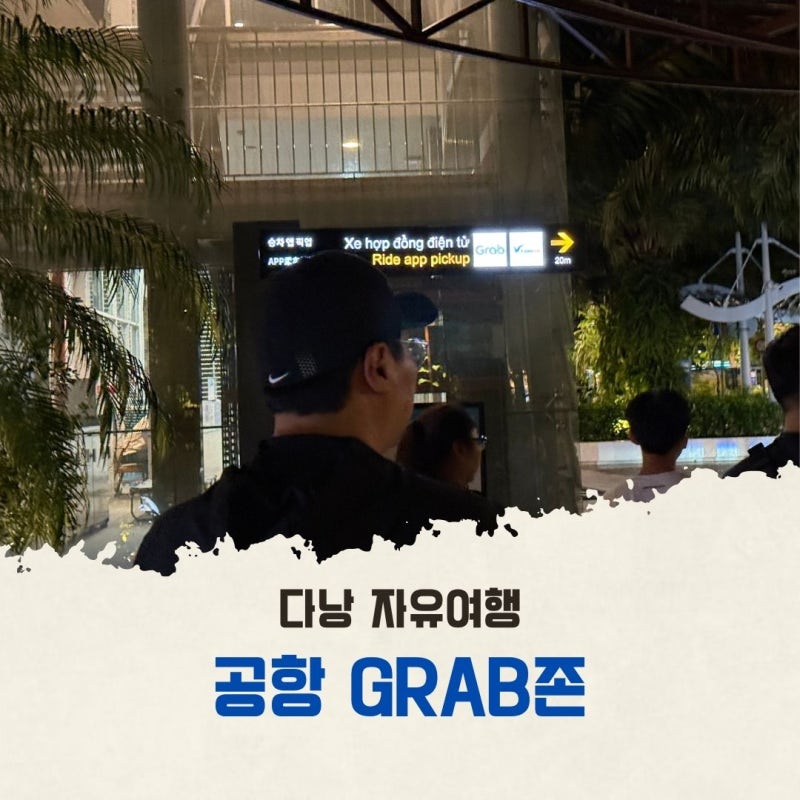 다낭공항에서 그랩 타는 위치와 다낭 시내 까지 가는 방법 (초보자 완벽 가이드)