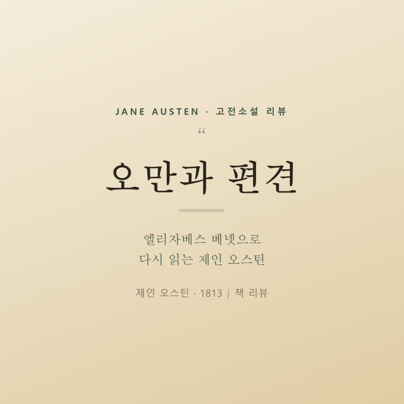 오만과 편견 리뷰, 엘리자베스 베넷으로 다시 읽는 제인 오스틴