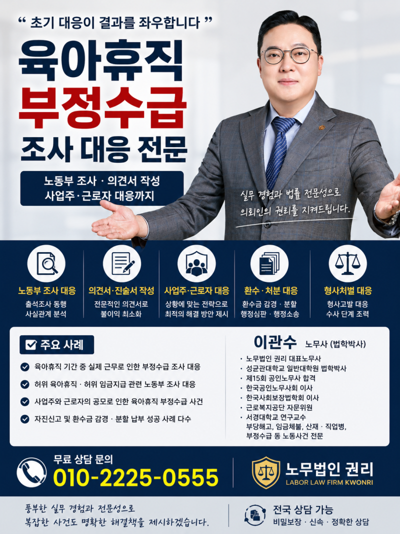 육아휴직 가족사업장 또는 지인사업장 위장 허위취업 부정수급 대응 노하우