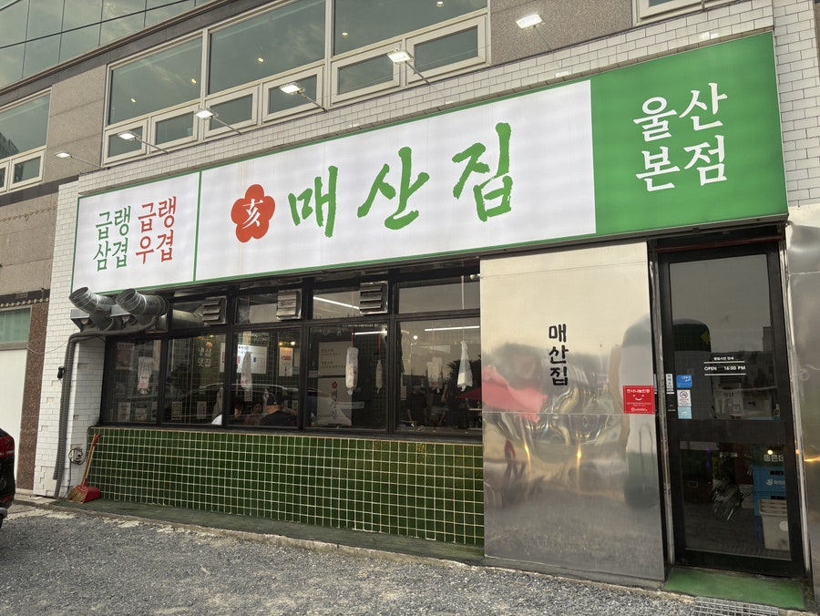 매산집 사진 2