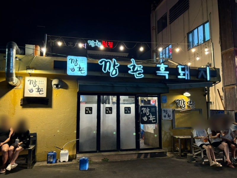제주 함덕 현지 맛집 ‘깡촌흑돼지 함덕본점’ 구워주는 집