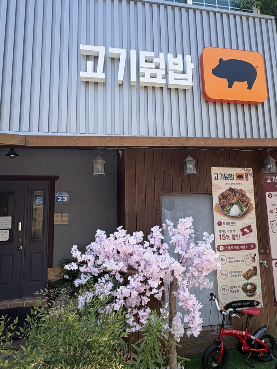 고기덮밥 명지점 사진 2