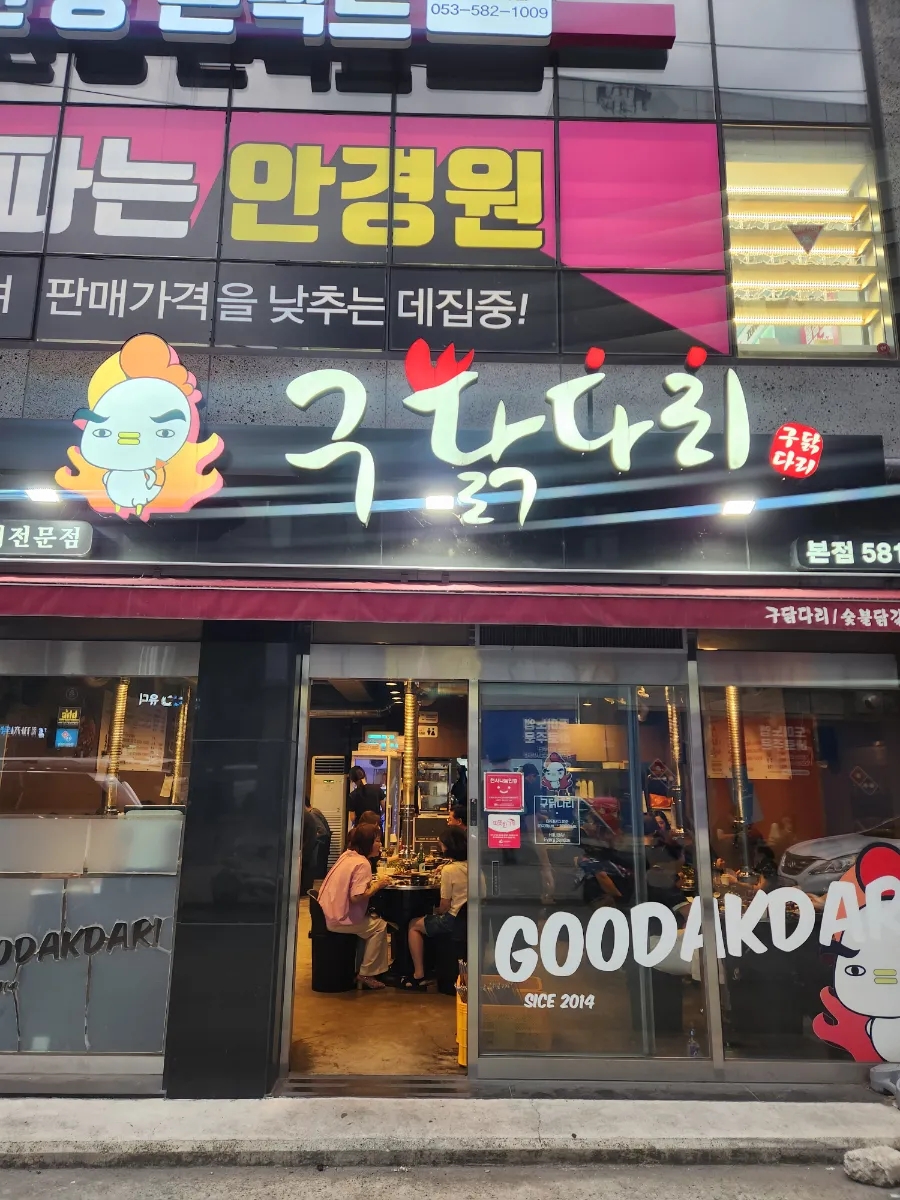 구닭다리 대천점 사진 1