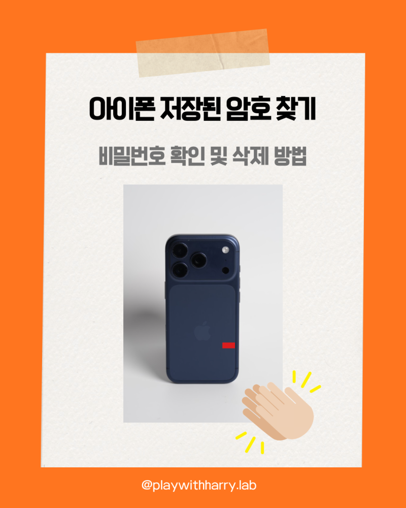 아이폰 저장된 암호 찾기, 비밀번호 확인 및 삭제 방법