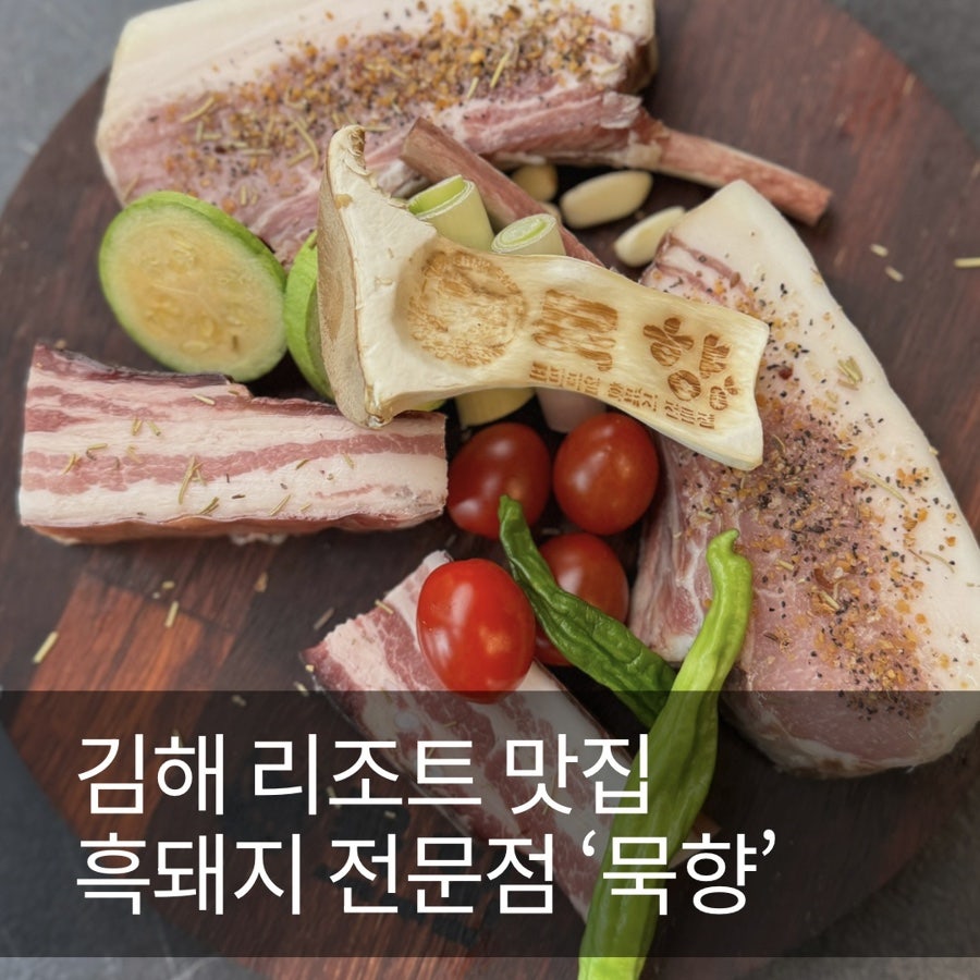 제주흑돼지 사진