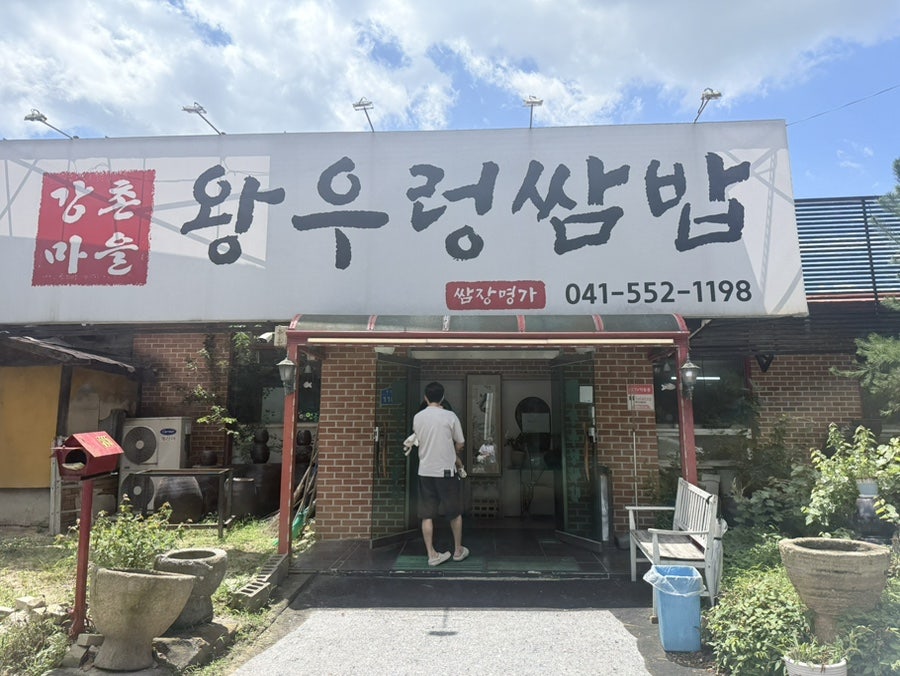 강촌마을왕우렁쌈밥 사진 1