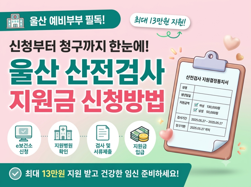 울산 e보건소 산전검사 지원금 신청방법13만원 지원 신청방법 입금 후기