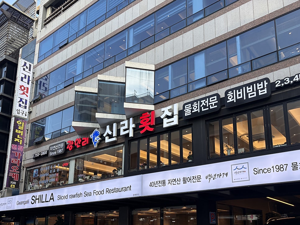 광안리 신라횟집 사진 3