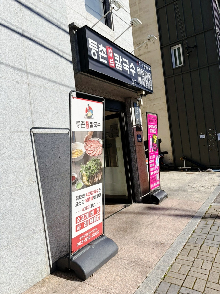 등촌샤브칼국수 익산점 사진 3