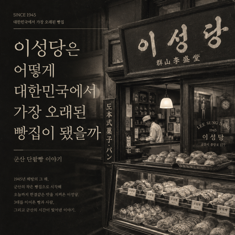 이성당은 어떻게 대한민국에서 가장 오래된 빵집이 됐을까｜군산 단팥빵 이야기
