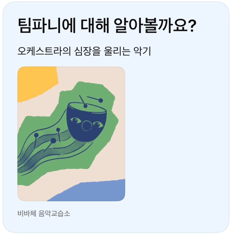 오케스트라의 심장을 울리는 악기. 팀파니에 대해 알아볼까요?
