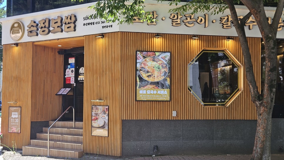 손정보쌈 부산화명점 사진 3