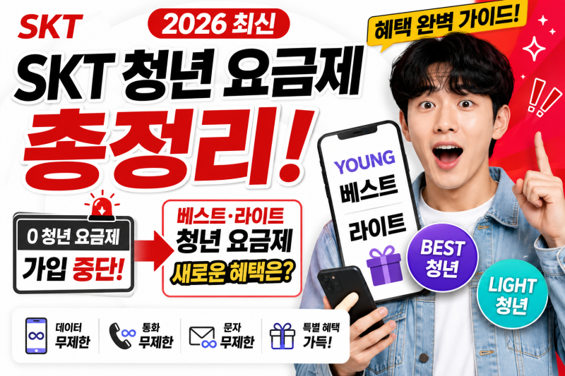 SKT 청년 요금제 총정리 (2026 최신) — 0 청년 요금제 가입 중단과 베스트·라이트 청년 혜택 완....