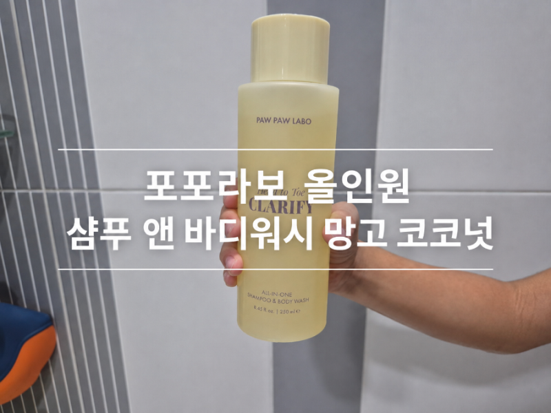아이 정수리 냄새 샴푸 추천! 포포라보 올인원 망고코코넛 솔직 사용기