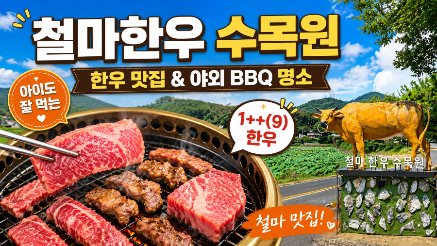 철마한우수목원 사진 1