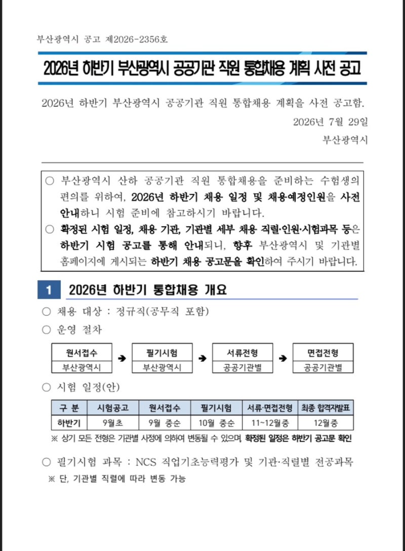 2026년 하반기 부산광역시 공공기관 직원 통합채용 계획 사전 공고
