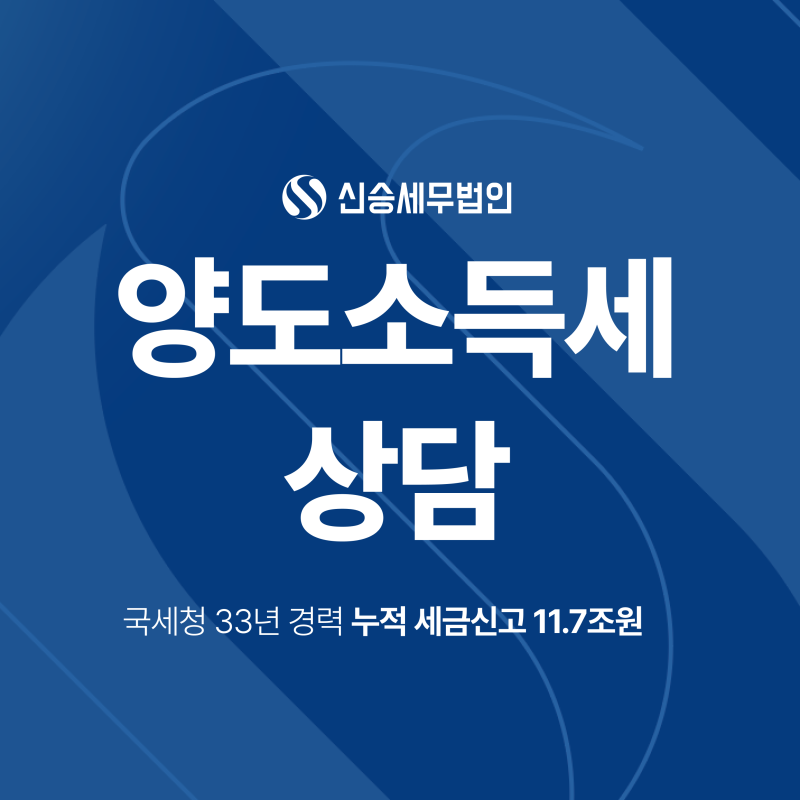 양도소득세상담 전 꼭 알아둬야 할 3가지는? (신고대상, 기한, 필요서류)