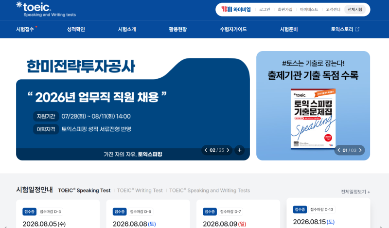 [토익스피킹 독학편] 1. 노베 공대생의 어학 도전기.. | 토익스피킹(토스)란?, 합격률, 응시료 ....