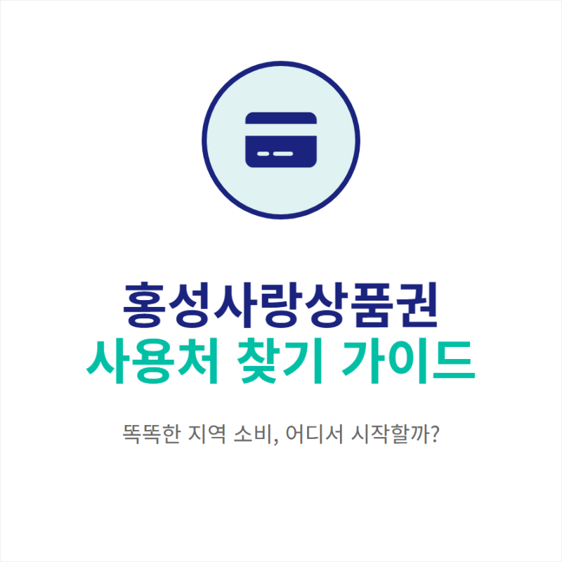 홍성사랑상품권 어디서 쓰나요 이용할 수 있는 가맹점 찾기