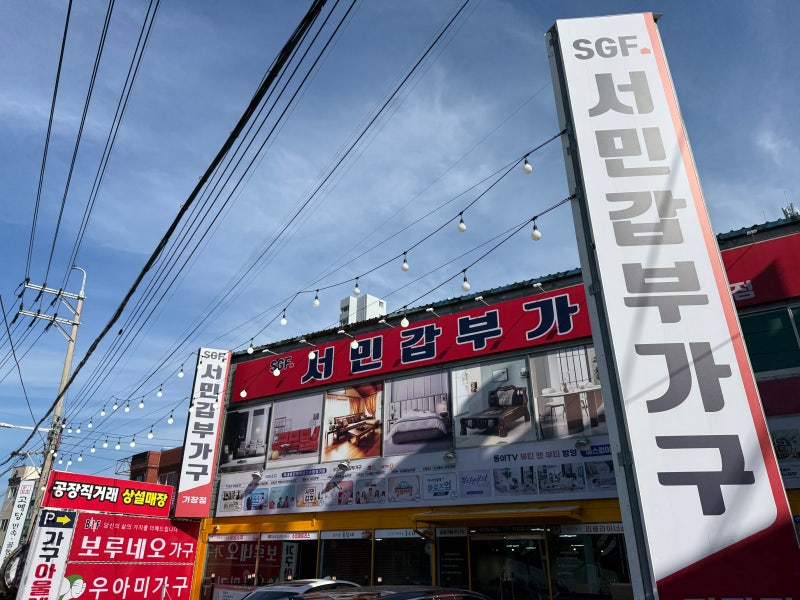 [부산 기장] 부산가구매장 기장 가구추천 부산신혼가구 서민갑부가구 기장점