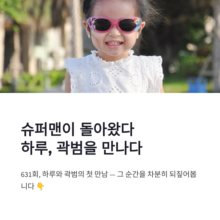 <b>슈퍼맨이 돌아왔다</b> 하루, 곽범에게 다가간 순간