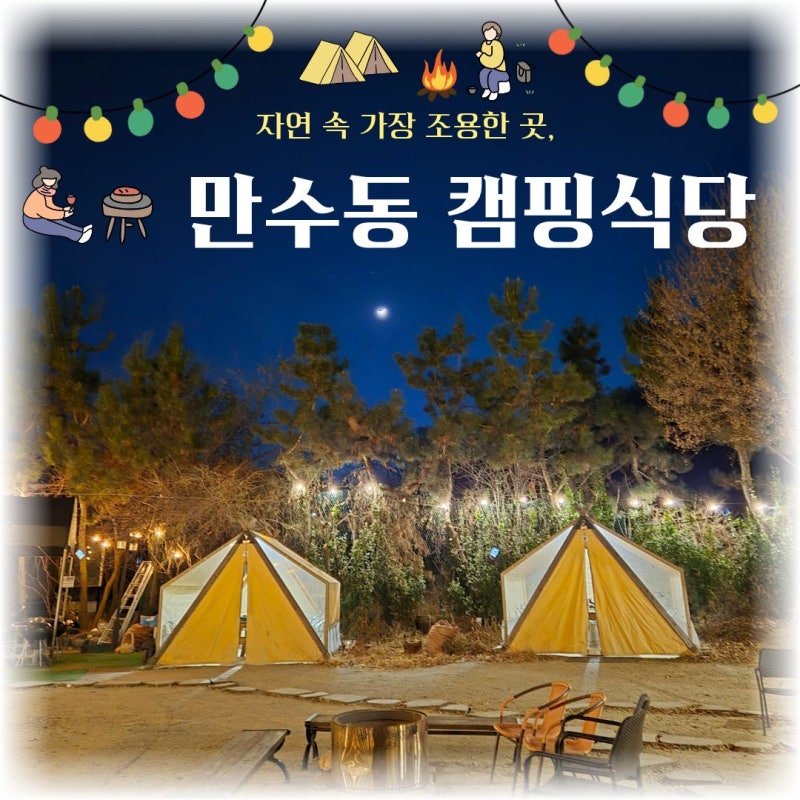 [인천/만수동]캠핑식당/인천바베큐식당/인천야외바베큐식당/인천캠핑감성식당/인천가족캠....
