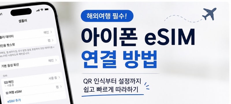 아이폰 E심(eSIM) 연결하는 방법 총정리｜QR 인식 안 될 때 직접 입력 방법까지
