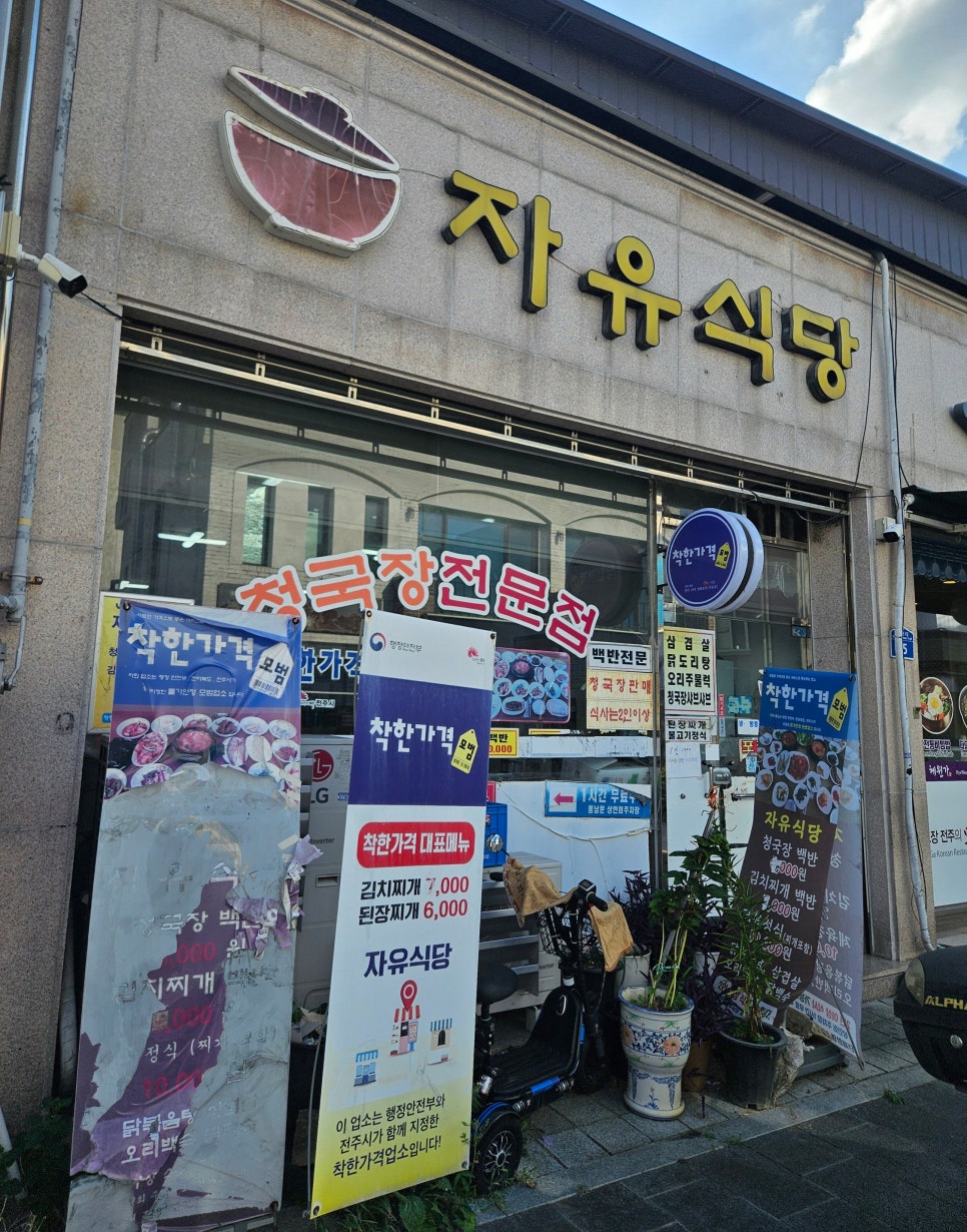 자유식당 사진 1