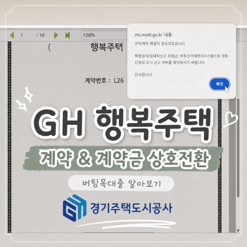 GH 행복주택 | 계약금 입금 및 계약금 상호전환 & 버팀목 대출 은행 알아보기