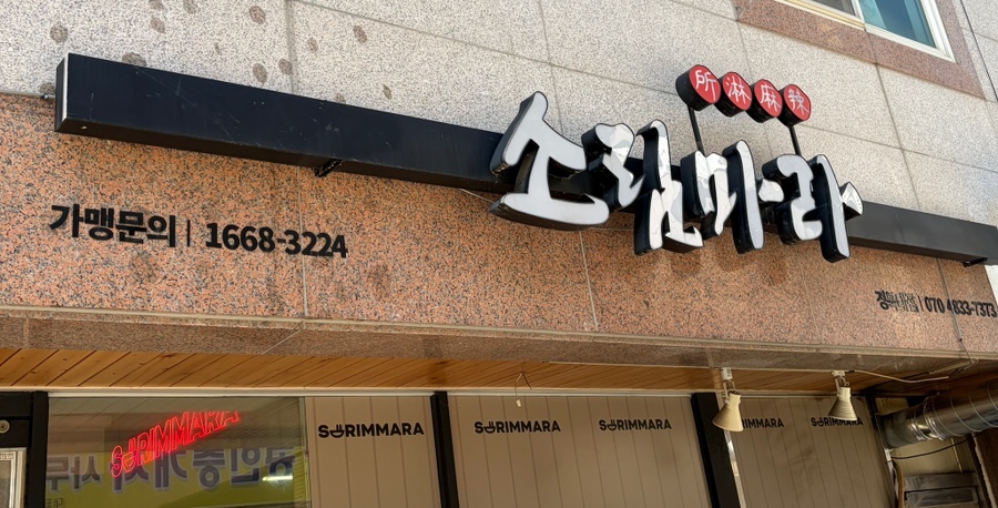 소림마라 경북대점 사진 1