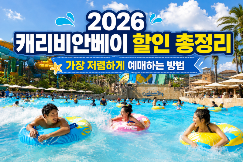 2026 캐리비안베이 할인 총정리, 가장 저렴하게 예매하는 방법