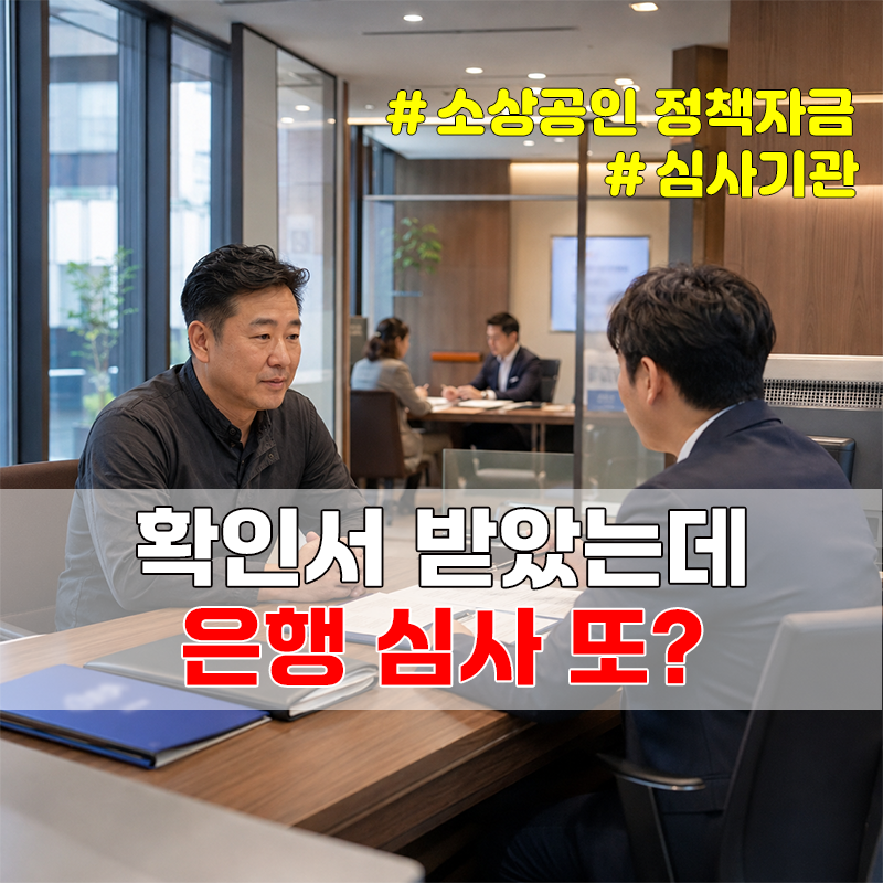 소상공인 정책자금 직접·대리대출, 확인서 받아도 끝이 아닙니다