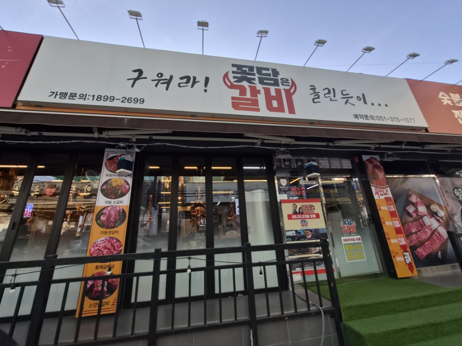 꽃담은갈비 부산사상점 사진 2