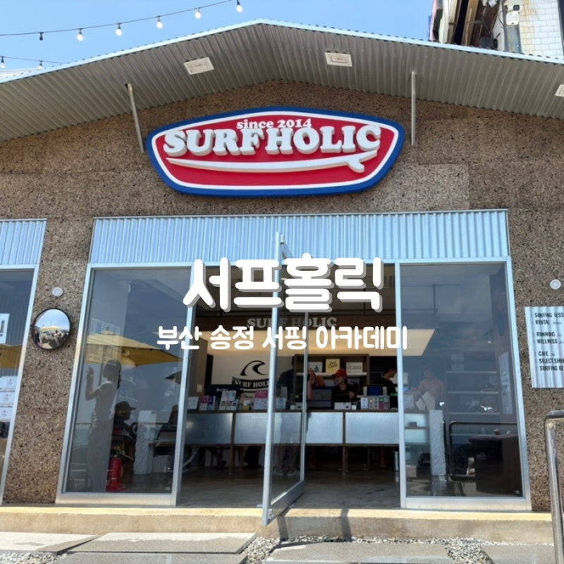 [부산|송정] 송정해수욕장 서핑 강습 “서프홀릭”