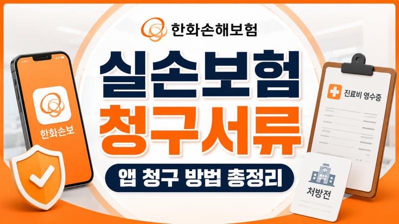 한화손해보험 실손보험 청구서류와 앱 청구 방법, 통원·입원 준비물 정리