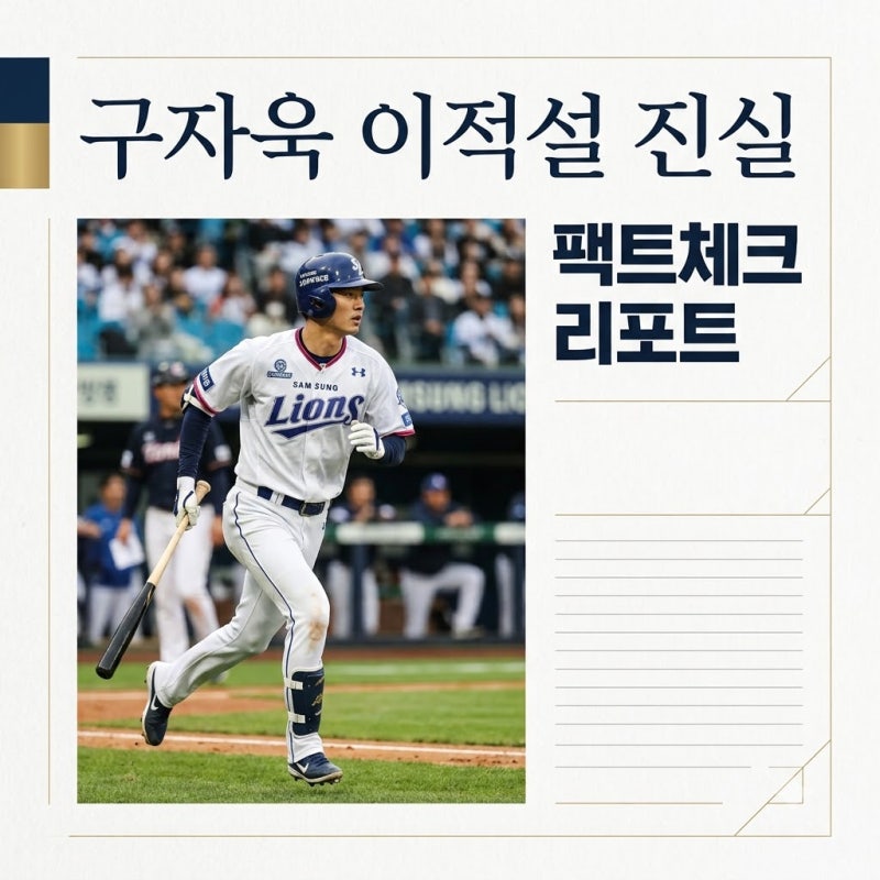삼성 구자욱 롯데 이적설 진실과 현재 계약 상황 팩트 체크