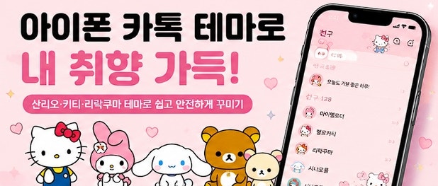 아이폰 카톡 테마 무료 설치부터 적용까지 완벽 가이드