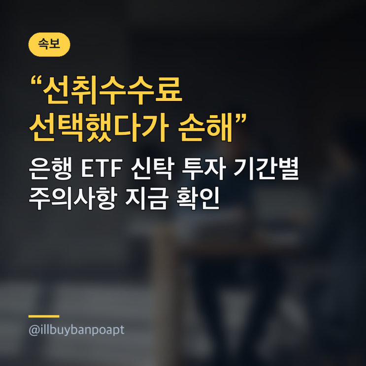 <b>선취수수료</b> 선택했다가 손해, 은행 ETF 신탁 투자 기간별... 