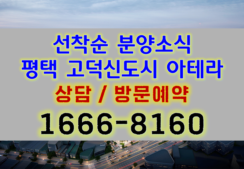 평택 고덕신도시 아테라 모델하우스 방문예약