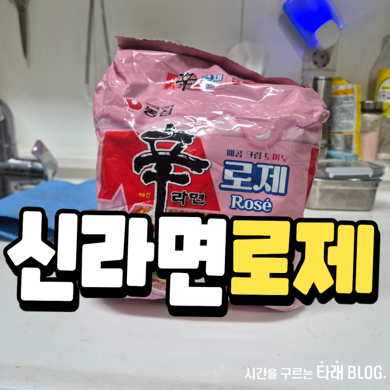 신라면 로제 내돈내먹 솔직 후기