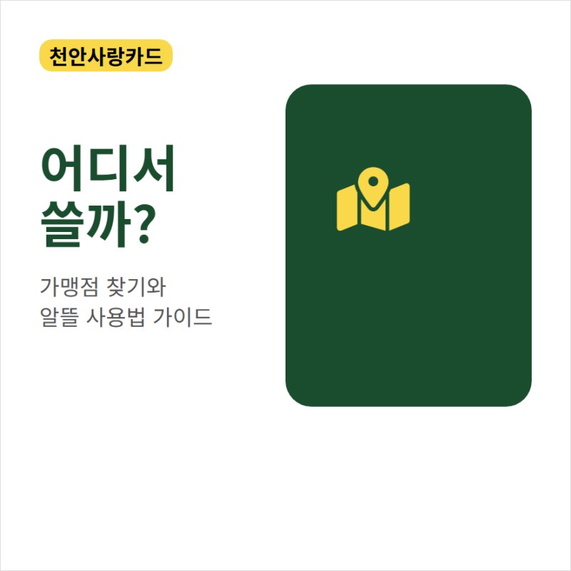 천안사랑카드 어디서 쓰나요 결제 가능한 가맹점 찾기