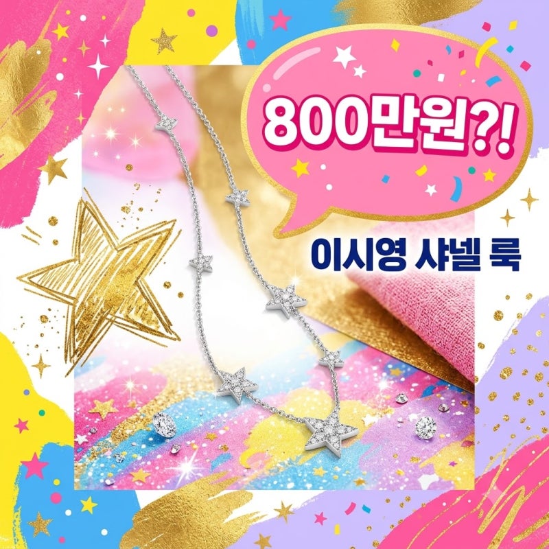 이시영 800만원대 샤넬 스타일링 화제! 별 목걸이 가격과 코디 비결