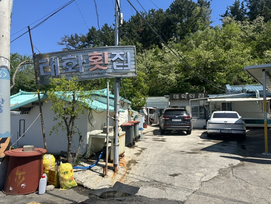 태화횟집 사진 1